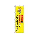 ☆N_のぼり 52622 保護帽を必ず着用