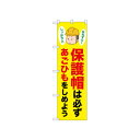 ☆N_のぼり 52623 保護帽は必ずあごひも