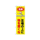 ☆N_のぼり 52626 足場の上に物を置くな 店舗 用品 飲食 | 関連単語 傘立て 空気清浄機 消毒液スタンド カウンターチェア 滑り止めマット 室内看板 ティッシュケース 電子メニュー 喫煙所用品 コンロカバー フォークスタンド ペーパータオルホルダー 商品プレート