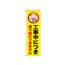 ☆N_のぼり 52632 通りぬけできません(3)