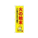 ☆N_のぼり 52650 火の始末 人に頼まず