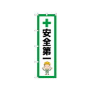 ☆N_のぼり 52651 安全第一
