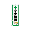 ☆N_のぼり 52652 安全確認