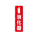 ☆N_のぼり 52664 消化器 店舗 用品 飲食 | 関連単語 傘立て 空気清浄機 消毒液スタンド カウンターチェア 滑り止めマット 室内看板 ティッシュケース 電子メニュー 喫煙所用品 コンロカバー フォークスタンド ペーパータオルホルダー 商品プレート 名札クリップ
