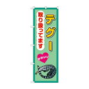 ☆G_のぼり GNB-3389 テグー取り扱ってます