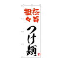 ☆N_のぼり 43823 極旨担々つけ麺 白 店舗 用品 飲食 | 関連単語 傘立て 空気清浄機 消毒液スタンド カウンターチェア 滑り止めマット 室内看板 ティッシュケース 電子メニュー 喫煙所用品 コンロカバー フォークスタンド ペーパータオルホルダー 商品プレート