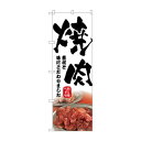 ☆N_のぼり 43965 焼肉 筆文字
