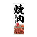 ☆N_のぼり 43969 焼肉 店舗 用品 飲食 | 関連単語 傘立て 空気清浄機 消毒液スタンド カウンターチェア 滑り止めマット 室内看板 ティッシュケース 電子メニュー 喫煙所用品 コンロカバー フォークスタンド ペーパータオルホルダー 商品プレート 名札クリップ