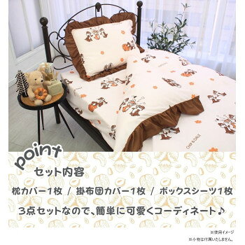 チップ&デール 総柄フリル布団カバー3点セット シングル SD-23-108-32 寝具 布団 | 関連単語 枕 敷布団 掛け布団 布団セット 毛布 ブランケット 敷きパッド ベッドパッド カバー 敷きカバー 掛けカバー 防ダニ 抗菌 防臭 通気性 吸湿 速乾 洗える 軽量 綿 麻 夏用 [2]