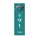 のぼり GNB-3377 テグー 店舗 用品 飲食 | 関連単語 傘立て 空気清浄機 消毒液スタンド カウンターチェア 滑り止めマット 室内看板 ティッシュケース 電子メニュー 喫煙所用品 コンロカバー フォークスタンド ペーパータオルホルダー 商品プレート