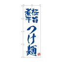 ☆N_のぼり 43811 極旨煮干つけ麺 白 店舗 用品 飲食 | 関連単語 名札 メニュー黒板 受付ボード 飲食店チェア テーブル脚 メニュースタンド アイスペール 伝票差し ペン立て 配膳トレイ 片手鍋 店名プレート 商品名札 鍋敷き ゴミステーション トレーカート(3)