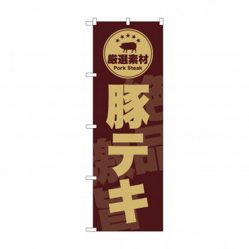 のぼり SNB-9992 　豚テキ　茶 店舗 用品 飲食 | 関連単語 看板 メニュー表 テーブルクロス 提灯 ラミ..
