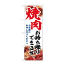 ☆N_のぼり 43974 焼肉お持ち帰りできます 店舗 用品 飲食 | 関連単語 傘立て 空気清浄機 消毒液スタンド カウンターチェア 滑り止めマット 室内看板 ティッシュケース 電子メニュー 喫煙所用品 コンロカバー フォークスタンド ペーパータオルホルダー