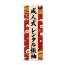 のぼり GNB-6385 成人式レンタル振袖黒文字 店舗 用品 飲食 | 関連単語 飲食店グッズ テーブルマット シュガーポット 店舗什器 アルコールスプレー オーダー用紙 カード立て 割り箸 コースター 使い捨て容器 ステンレス容器 卓上ベル ドリンクホルダー