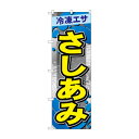 のぼり GNB-6409 さしあみ 店舗 用品 飲食 | 関連単語 名札 メニュー黒板 受付ボード 飲食店チェア テーブル脚 メニュースタンド アイスペール 伝票差し ペン立て 配膳トレイ 片手鍋 店名プレート 商品名札 鍋敷き ゴミステーション トレーカート 卓上灰皿