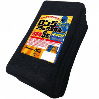 小野商事 エース 業務用ロングタオル 黒 5枚組 約34cm×95cm AG1365 タオル | 関連単語 バスタオル フェ..