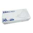 小野商事 エース 使い捨て食事用エプロン 50枚入 WS6640 調理 料理 キッチン | 関連単語 ネット 缶切り アイス コルク ピーラー 計量 千切り カッター 着火 保存 容器 ビン おろし 絞り タナース プーン おたま ボウル フライパン しゃもじ 袋 パック 食品 弁当 俵