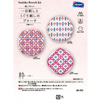 刺し子キット 「一目刺しとくぐり刺しのブローチ」 粋 SK-470 趣味 ハンドメイド ...
