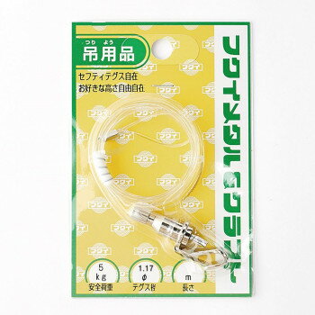 福井金属工芸　F-0884　セフティテグス自在　径1.3　1m　3191718