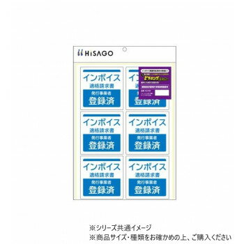 ヒサゴ はがせる!ピタロングステッカー 適格請求書(インボイス)発行事業者登録済 A4 6面 KLS103 文具 ..