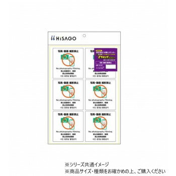ヒサゴ はがせる!ピタロングステッカー 写真・動画 撮影禁止 A4 6面 KLS091 文具 筆記 備品| 関連単語 ..