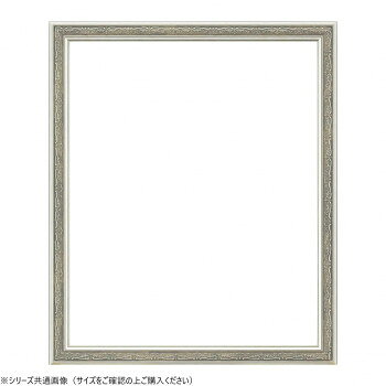 人気 おすすめ 定番 冬 新生活 ギフト 寒さ 対策 プレゼント 大額　デッサン額　8222　インチ　シルバー 家具 収納 照明 | 関連単語 おしゃれ アイディア 便利 リビング 寒さ 対策 玄関 コード 整理 バス 補助器具 ベッド ラック スチール フック 吸盤 転倒