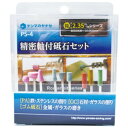 柳瀬 精密軸付砥石セット PS-4