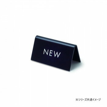スタンドサイン NEW ブラック 64033