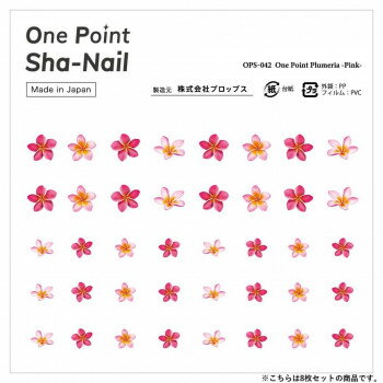 One Point Sha-Nail 写ネイル ネイルシール One Point Plumeria -Pink-/プルメリア ピンク 8枚セット OPSset-042 One Point Sha-Nail 写ネイル ネイルシール One Point Plumeria -Pink-/プルメリア ピンク 8枚セット OPSset-042