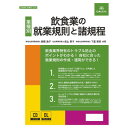 日本法令 飲食業の就業規則と諸規程 労基29-12D