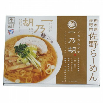 生活雑貨 おしゃれ プレゼント 銘店シリーズ 箱入 佐野らーめん一乃胡 4人前 20箱セット 嬉しいもの オ..