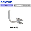 日用品 便利 ユニーク BS・CSアンテナ用フェンスベース(50cm以下用) HBM45