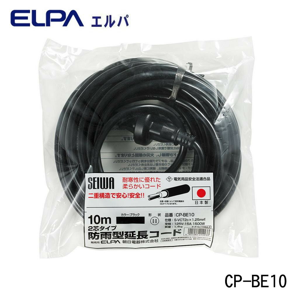 楽天創造生活館通販 送料無料 ELPA（エルパ） 2芯タイプ 防雨型延長コード 10m CP-BE10 おもしろ お洒落な おしゃかわ 雑貨