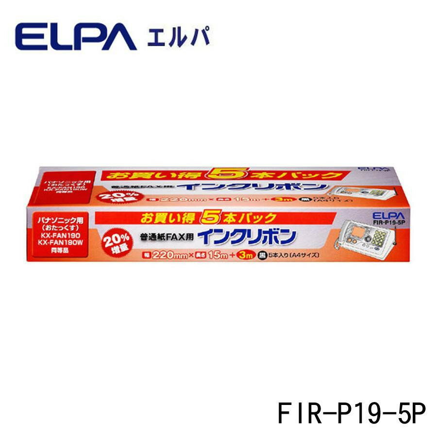 プレゼント オススメ 父 母 日用品 ELPA(エルパ) FAXインクリボン 5本入 FIR-P19-5P 送料無料 お返し 贈答品