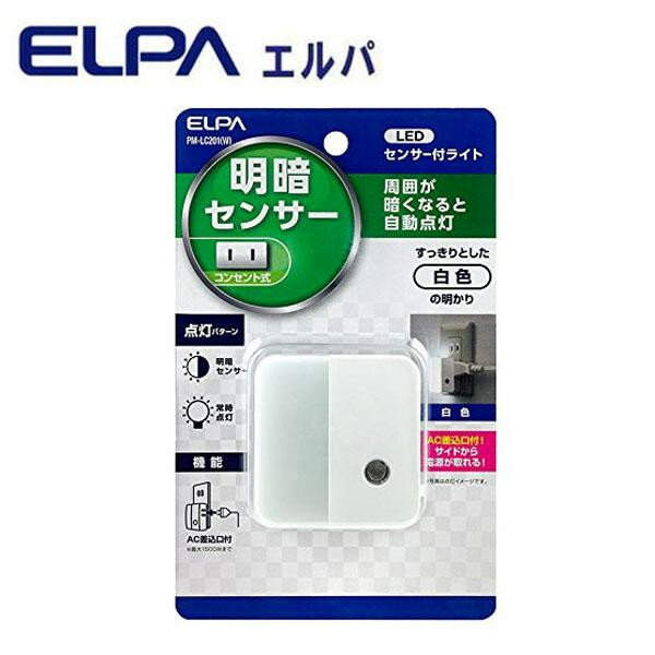 アイデア商品 面白い おすすめ ELPA(エルパ) LEDセンサー付ライト コンセント差込タイプ(サービスコンセント付) ホワイト PM-LC201(W) 人気 便利な お得な送料無料