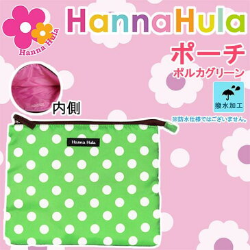 生活日用品 Hanna Hula(ハンナフラ) ポーチ ポルカグリーン・CDEO-PLK02