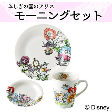 家事用品関連商品 Disney(ディズニー) ふしぎの国のアリス モーニングセット (マグ・小皿・ケーキプレート) D-AL01 46198