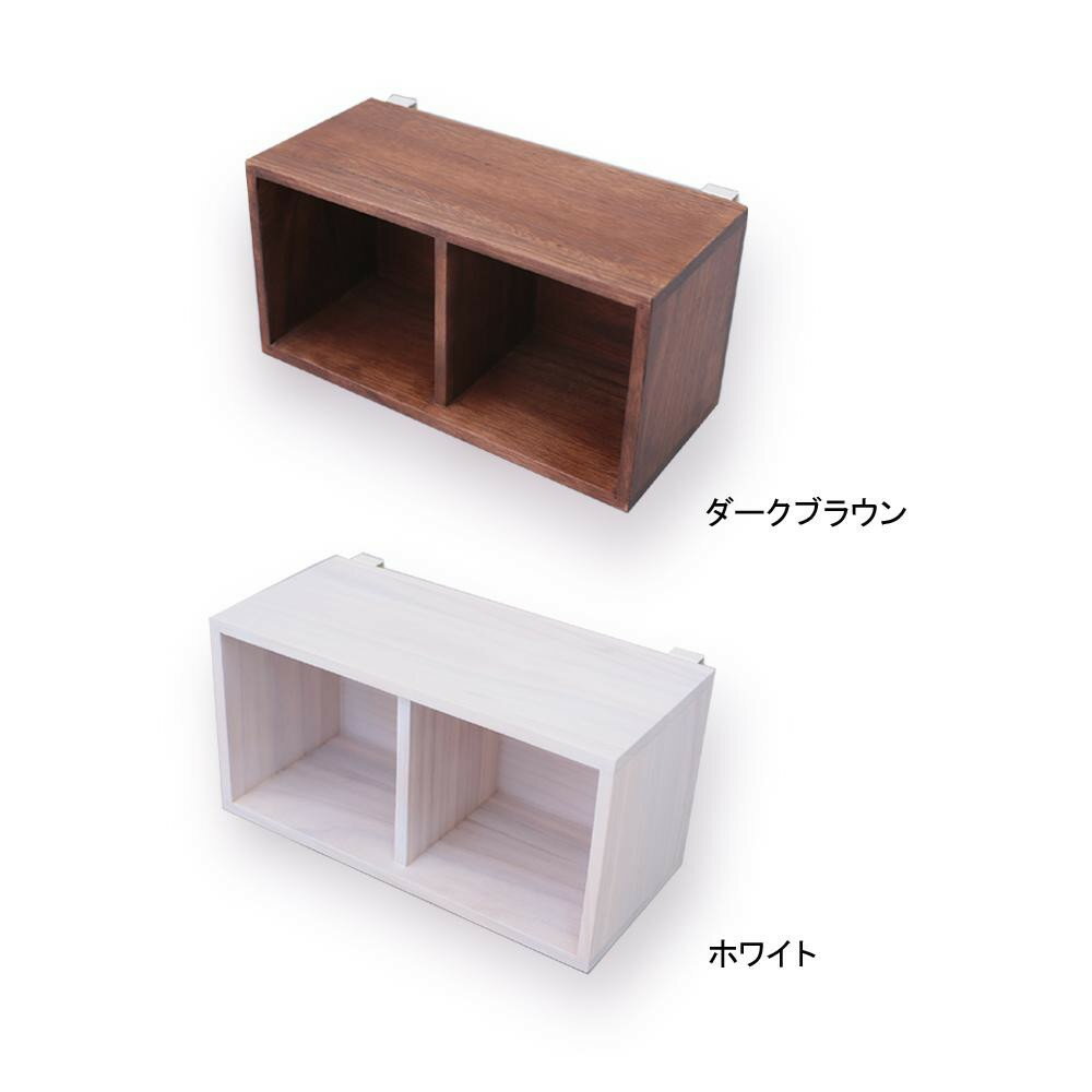 すのこに掛けられる家具 箱2マス ダークブラウン・KB-2(DB)お得 な全国一律 送料無料 日用品 便利 ユニーク