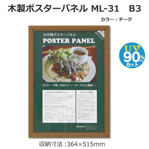 【送料無料】日用品 木製ポスターパネル ML-31 B3 チーク 33L031W1002 オススメ 新 生活 応援