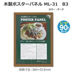 ナチュラルな質感が魅力の木製ポスターパネルです。 製造国:日本 素材・材質:フレーム/木裏板/段ボール表面材/PETシート 商品サイズ:額外寸:401×552mm 重量:510g 仕様:サイズ:B3収納寸法:364×515mmUV90%以上カット…