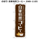 【送料無料】日用品 のぼり 自家焙煎コーヒー SNB-1105 オススメ 新 生活 応援