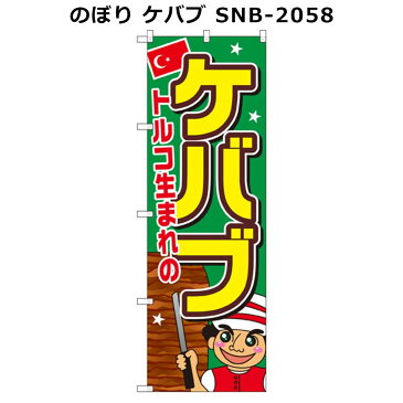 流行 生活 雑貨 のぼり ケバブ SNB-2058