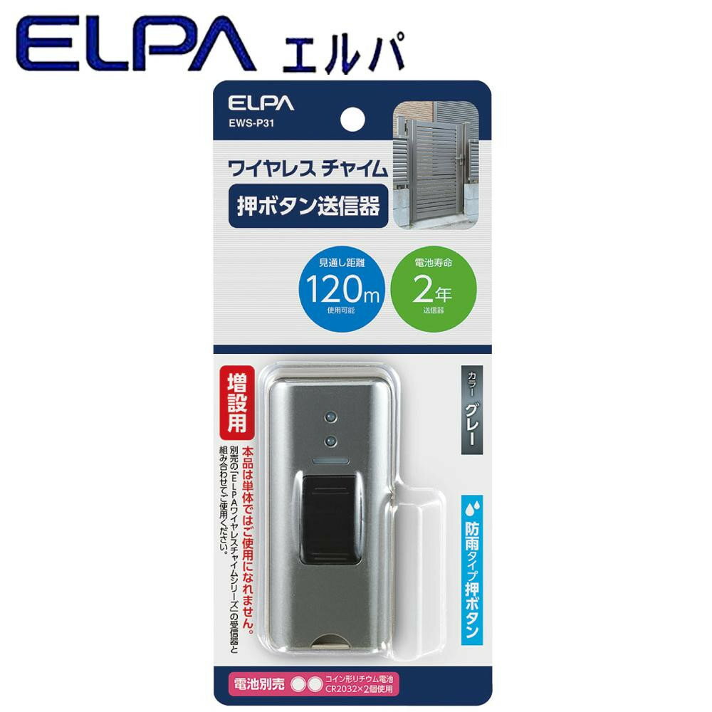 おすすめの 便利アイテム 通販 ELPA(エルパ) ワイヤレスチャイム 押ボタン送信器 グレー 増設用 EWS-P31 使いやすい 一人暮らし 新生活