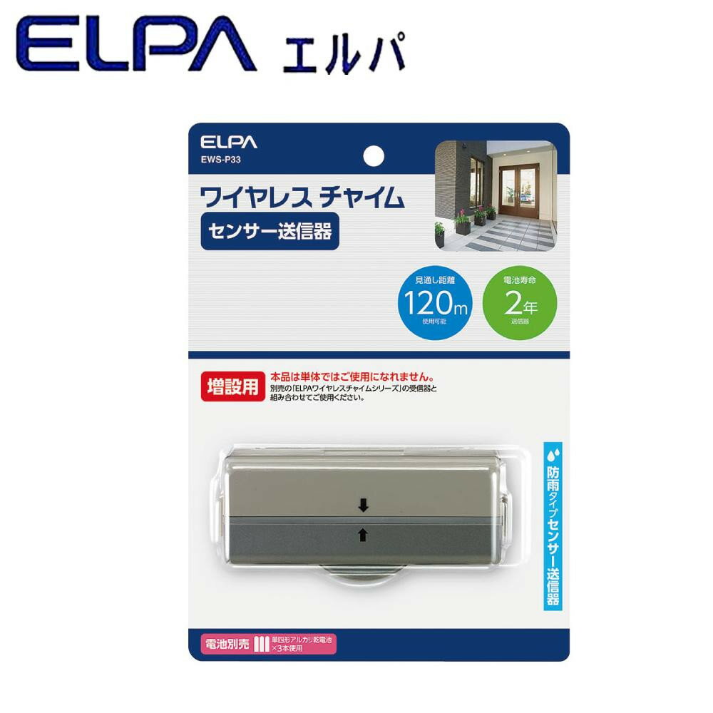 おすすめの 便利アイテム 通販 ELPA(エルパ) ワイヤレスチャイム センサー送信器 増設用 EWS-P33 使いやすい 一人暮らし 新生活