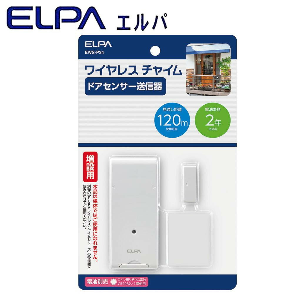 ワイヤレスチャイム増設用の送信器です。ドアが開いたら電波を送信し、受信器のチャイムでお知らせします。別売の「ELPAワイヤレスチャイムシリーズ」の受信器と組み合わせてご使用ください。 製造国:中国 商品サイ …