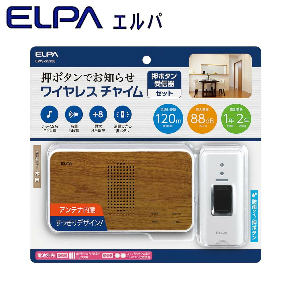 [商品名]ELPA(エルパ) ワイヤレスチャイム 受信器(木目調)+押ボタン送信器セット EWS-S5130代引き不可商品です。代金引換以外のお支払方法をお選びくださいませ。防雨タイプの押ボタン送信器と受信器のセットです。サイズ受信器:幅142×高さ80×奥行29mm(最大値)、送信器:幅40×高さ91×奥行19mm(最大値)個装サイズ：21×23×3cm重量受信器:約138g(電池除く)、送信器:約38g(電池除く)個装重量：260g製造国中国※入荷状況により、発送日が遅れる場合がございます。配線が不要なワイヤレスタイプなので設置が簡単!防雨タイプの押ボタン送信器と受信器のセットです。fk094igrjs