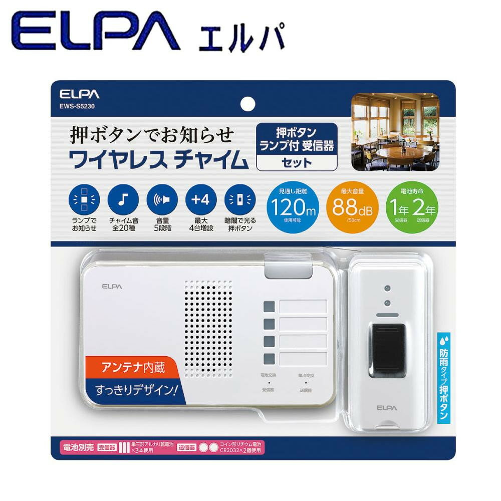 おすすめの 便利アイテム 通販 ELPA(エルパ) ワイヤレスチャイム ランプ付受信器+押ボタン送信器セット EWS-S5230 使いやすい 一人暮ら..