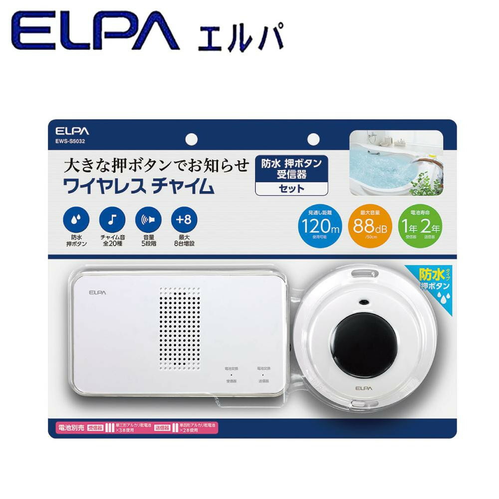 人気 おすすめ 日用品 ELPA(エルパ) ワイヤレスチャイム 受信器+防水押ボタン送信器セット EWS-S5032 おしゃれ ショップ 楽天 快気祝い