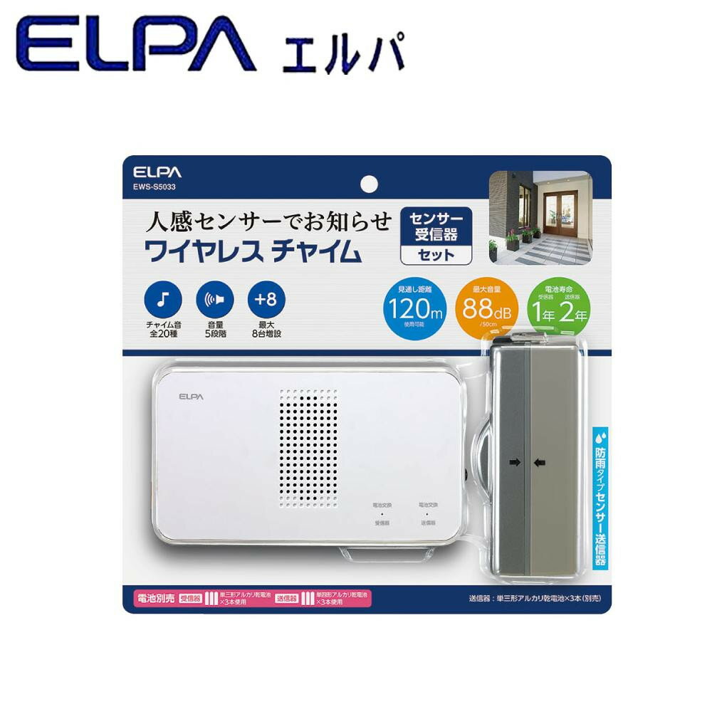 生活雑貨 おしゃれ プレゼント ELPA(エルパ) ワイヤレスチャイム 受信器+センサー送信器セット EWS-S5033 嬉しいもの オシャレ おいわい