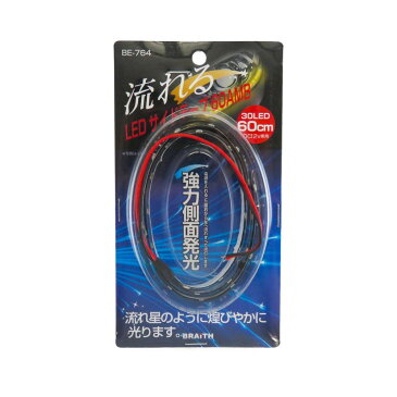 車・自転車関連 LEDサイドテープ 60cm 右側用 AMB BE-764 オススメ 送料無料